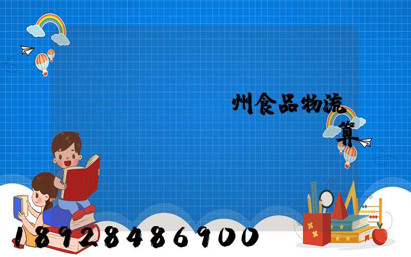 揚(yáng)州食品物流運(yùn)輸預(yù)算