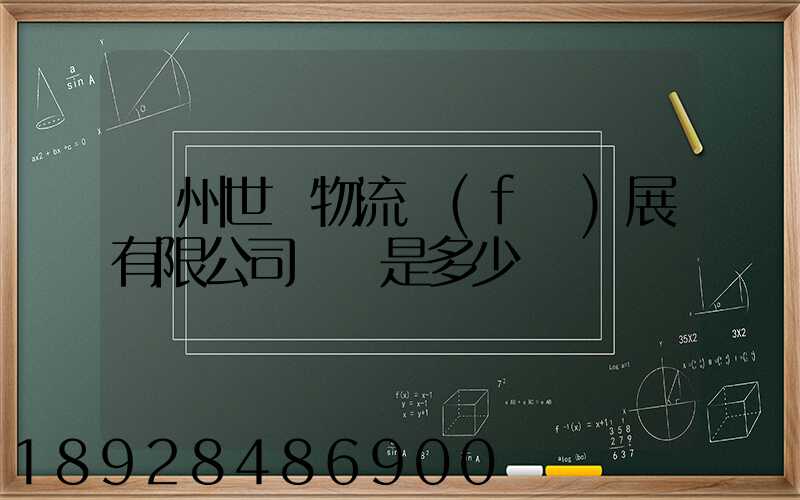 揚州世郵物流發(fā)展有限公司電話是多少