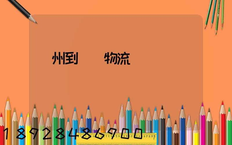 揚州到無錫物流運輸