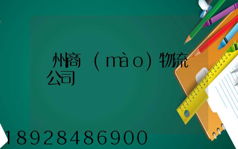 揚州商貿(mào)物流運輸公司