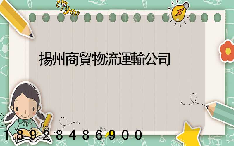 揚州商貿物流運輸公司