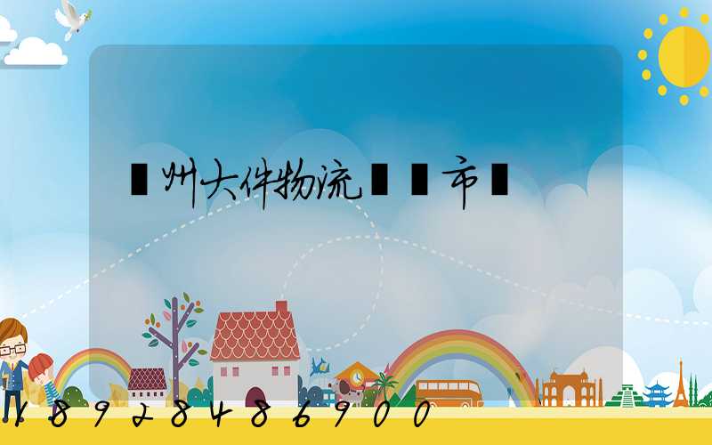 揚州大件物流運輸市價