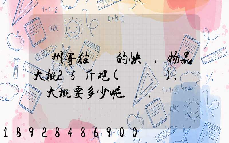 揚州寄往廣東的快遞,物品大概25斤吧(嬰兒車),運費大概要多少呢...