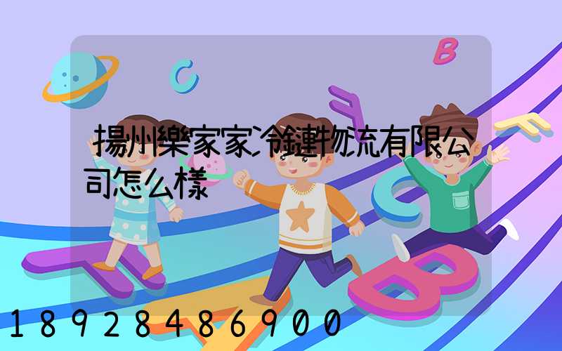 揚州樂家家冷鏈物流有限公司怎么樣