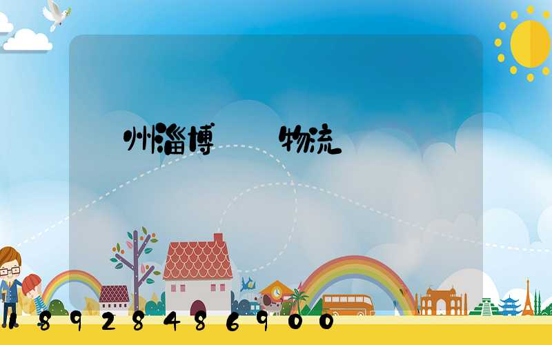 揚州淄博運輸物流專線