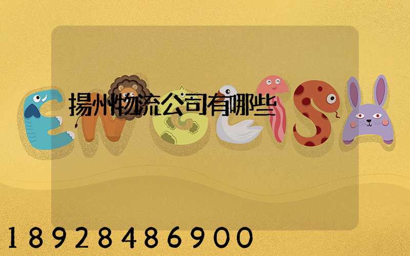 揚州物流公司有哪些