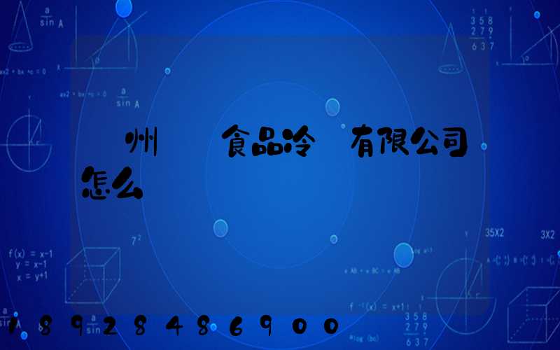 揚州萬噸食品冷鏈有限公司怎么樣