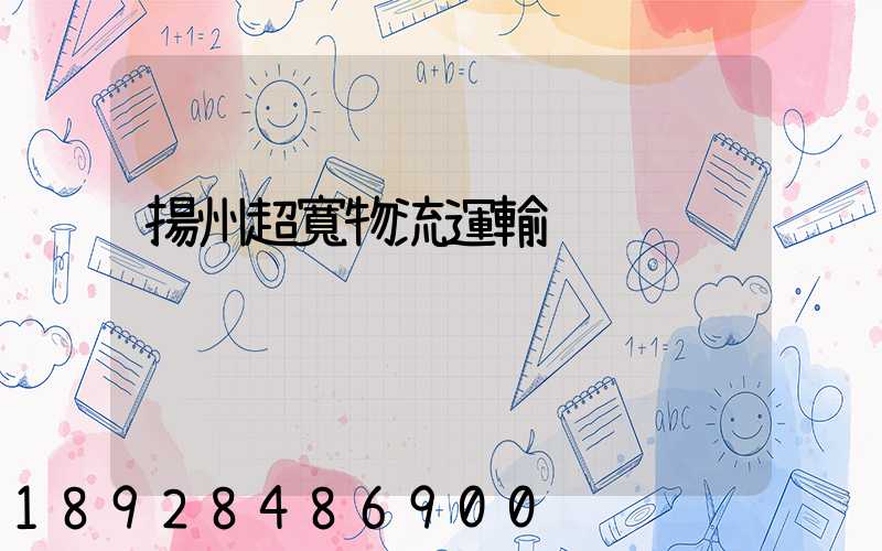 揚州超寬物流運輸