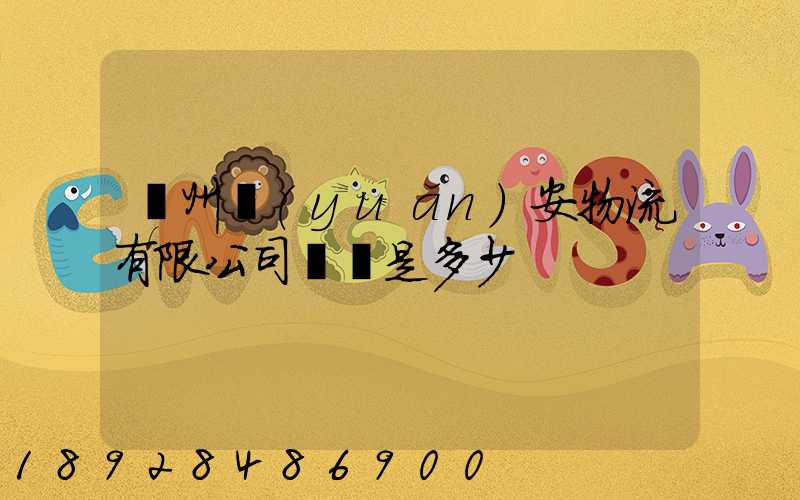 揚州遠(yuǎn)安物流有限公司電話是多少