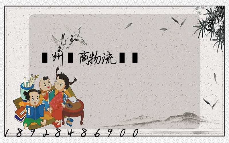 揚州電商物流運輸