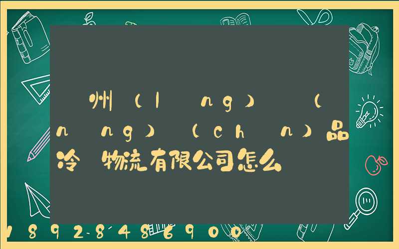 揚州領(lǐng)鮮農(nóng)產(chǎn)品冷鏈物流有限公司怎么樣
