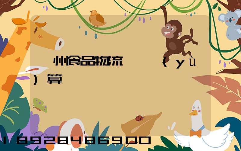 揚州食品物流運輸預(yù)算