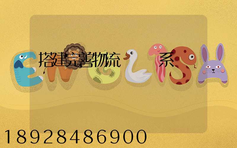 搭建完善物流運輸體系