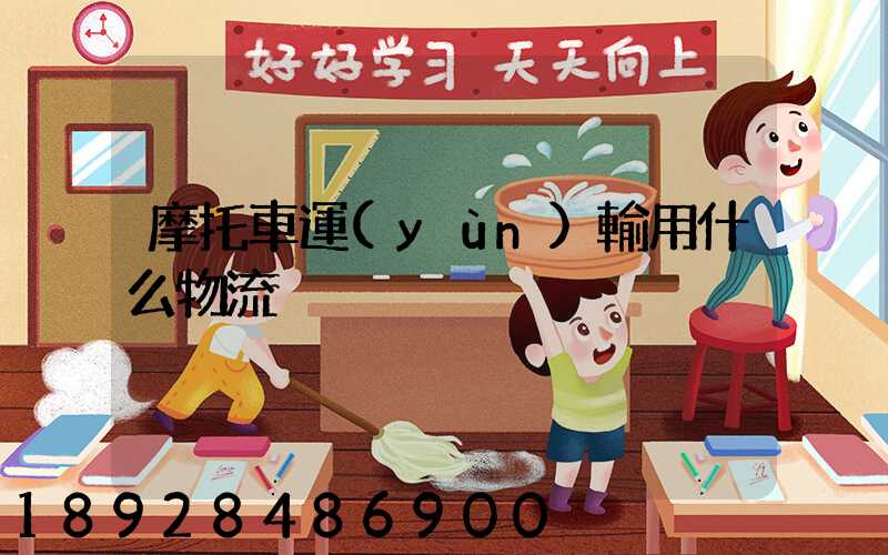 摩托車運(yùn)輸用什么物流