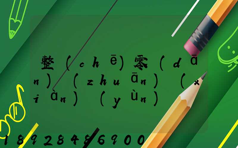 整車(chē)零擔(dān)專(zhuān)線(xiàn)運(yùn)輸