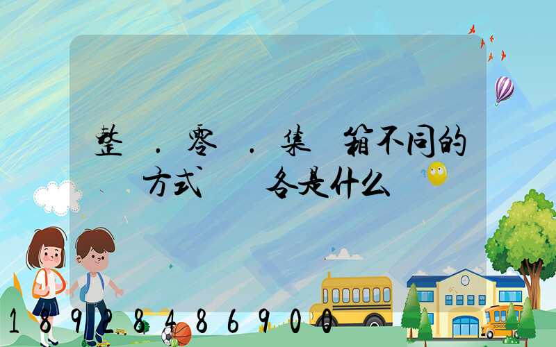 整車.零擔.集裝箱不同的運輸方式優勢各是什么