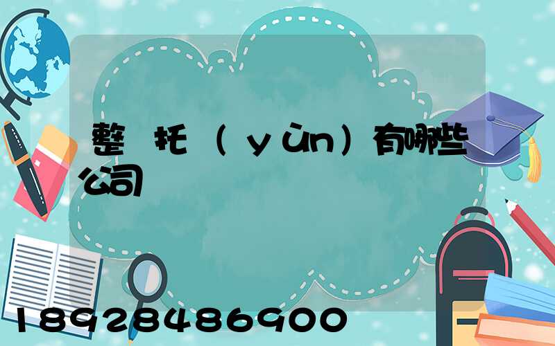 整車托運(yùn)有哪些公司