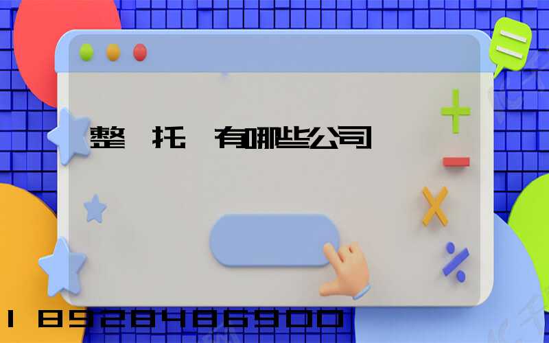 整車托運有哪些公司