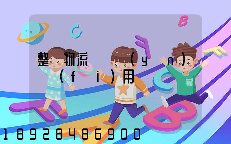 整車物流專線運(yùn)輸費(fèi)用