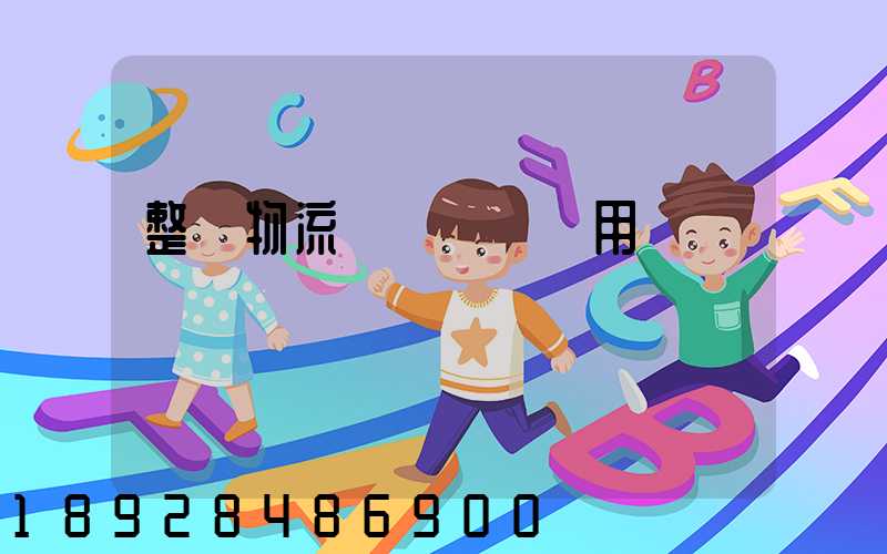 整車物流專線運輸費用