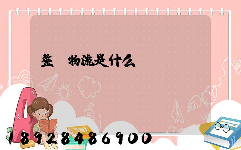 整車物流是什么