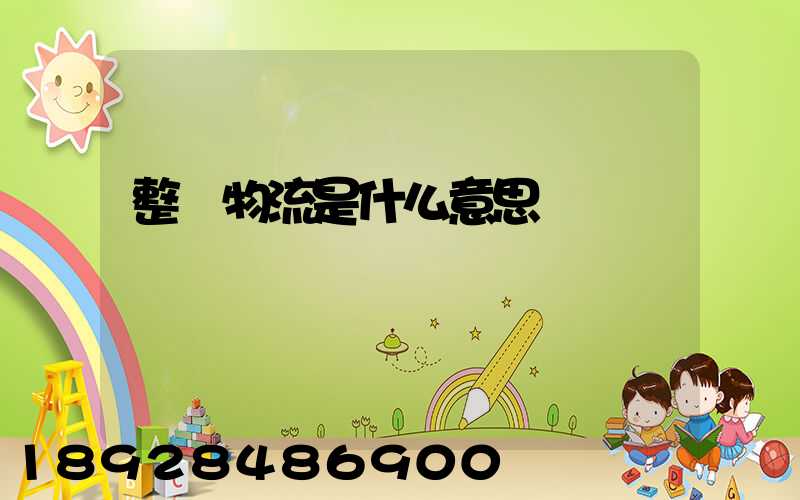 整車物流是什么意思