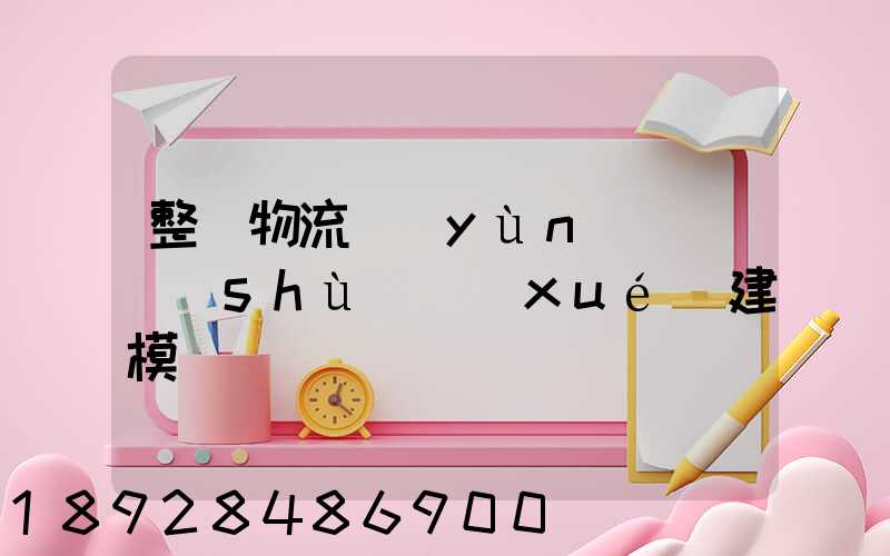 整車物流運(yùn)輸_數(shù)學(xué)建模