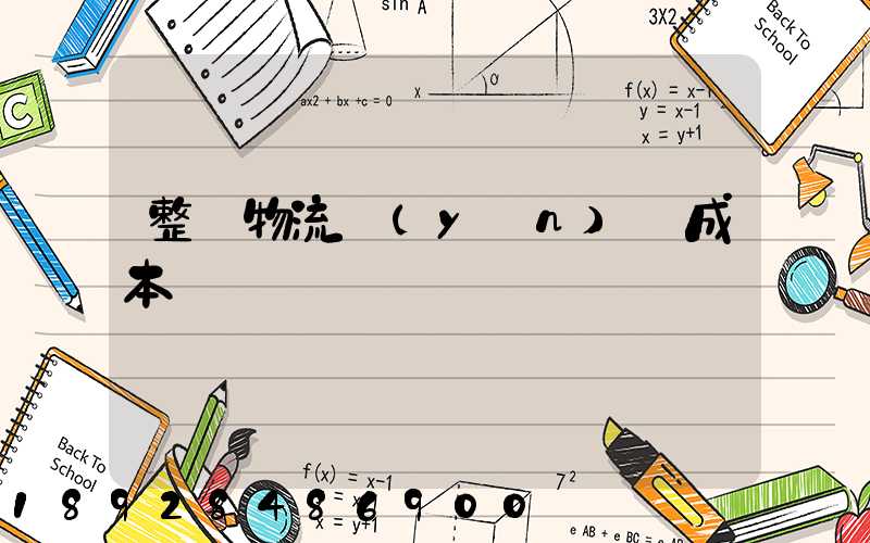 整車物流運(yùn)輸成本