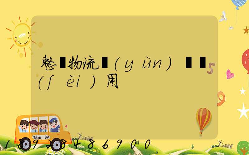整車物流運(yùn)輸費(fèi)用
