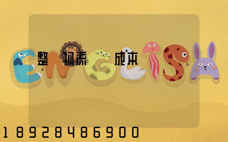 整車物流運輸成本