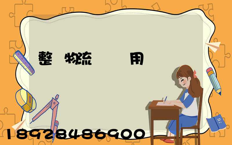 整車物流運輸費用