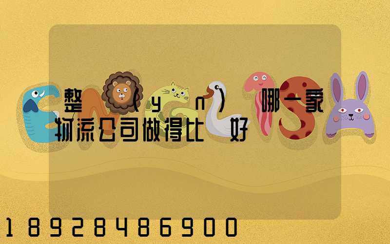 整車運(yùn)輸哪一家物流公司做得比較好