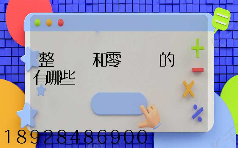 整車運輸和零擔運輸的區別有哪些