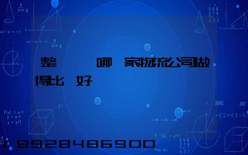 整車運輸哪一家物流公司做得比較好