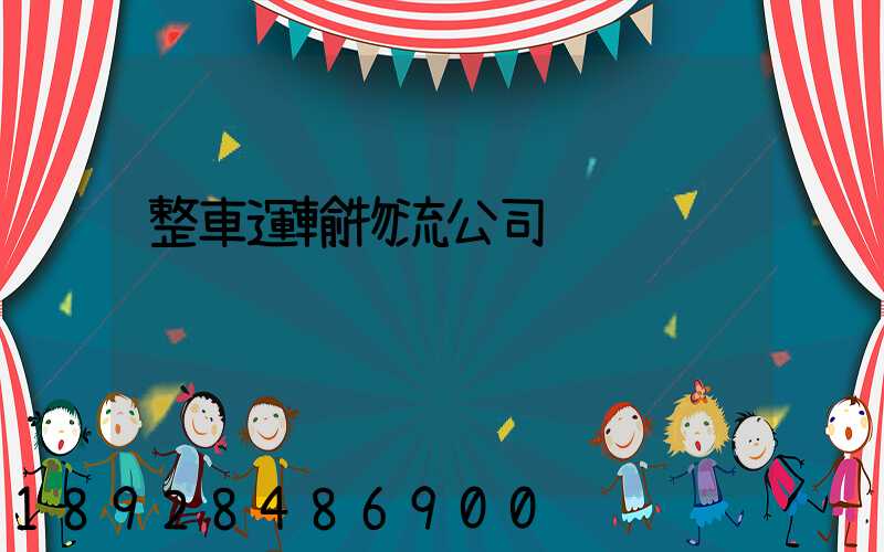 整車運輸物流公司