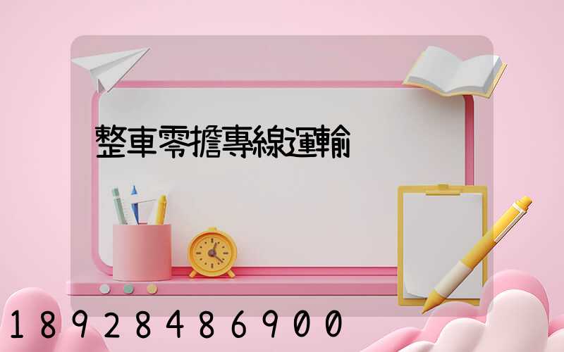 整車零擔專線運輸