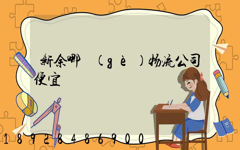 新余哪個(gè)物流公司便宜