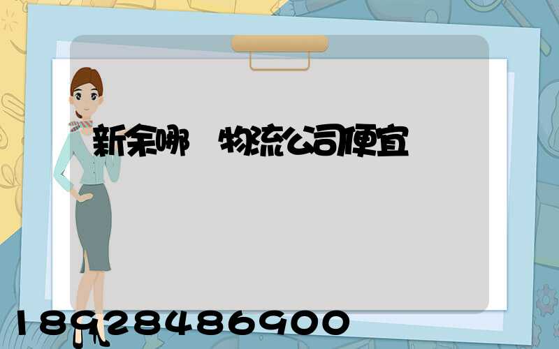 新余哪個物流公司便宜