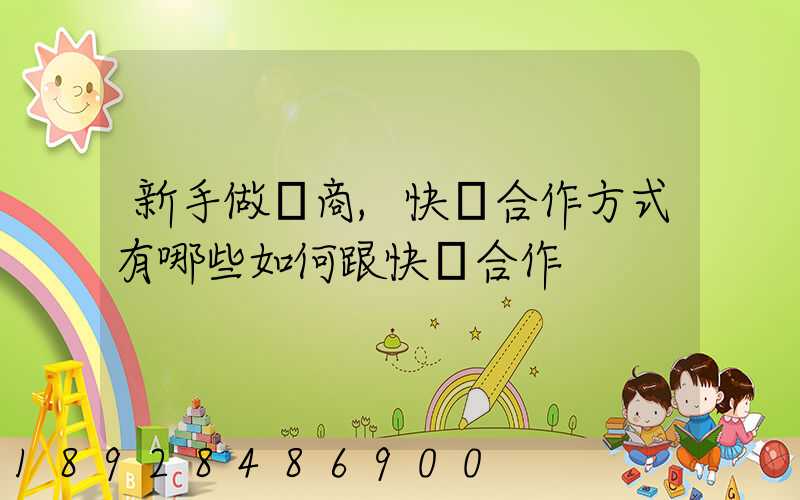 新手做電商,快遞合作方式有哪些如何跟快遞合作