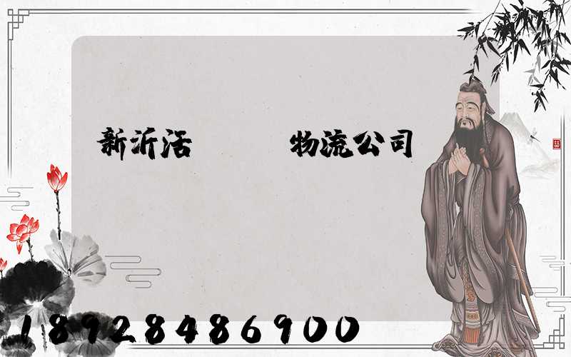 新沂活體運輸物流公司