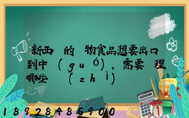 新西蘭的寵物食品想要出口到中國(guó),需要辦理哪些資質(zhì)