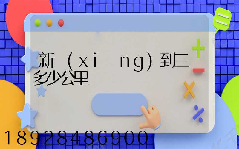 新鄉(xiāng)到三亞多少公里