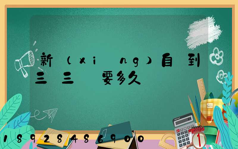 新鄉(xiāng)自駕到三亞三亞灣要多久