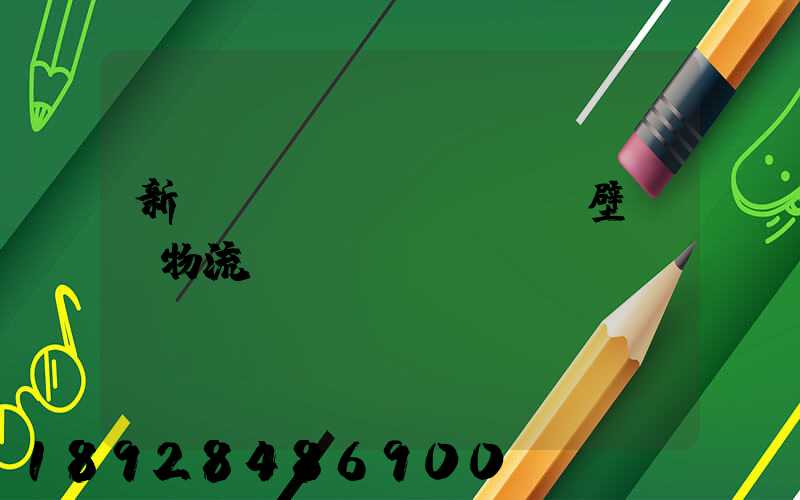 新鄉(xiāng)鶴壁專線物流運輸