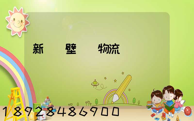 新鄉鶴壁專線物流運輸