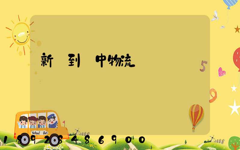 新鄭到瓊中物流運輸