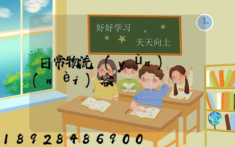 日常物流運(yùn)輸內(nèi)容