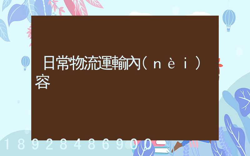 日常物流運輸內(nèi)容