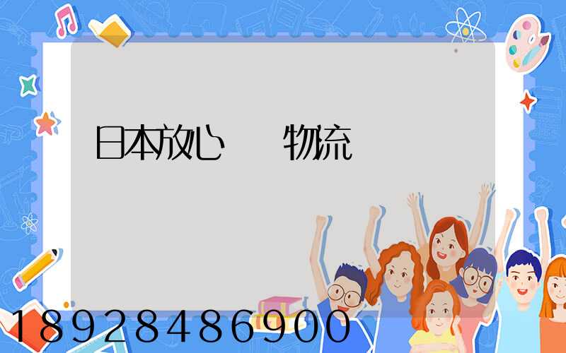 日本放心專線物流運輸