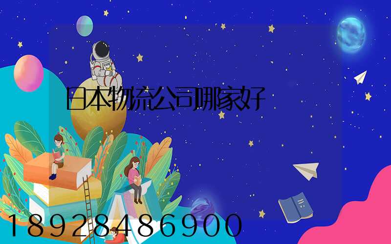 日本物流公司哪家好